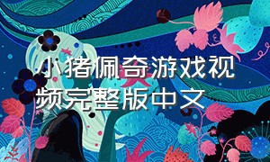 小猪佩奇游戏视频完整版中文