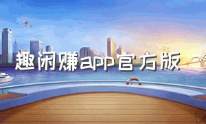 趣闲赚app官方版