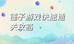 锤子游戏快速通关攻略