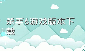 杀手6游戏版本下载