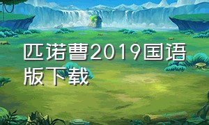 匹诺曹2019国语版下载（2019匹诺曹 国语版下载）