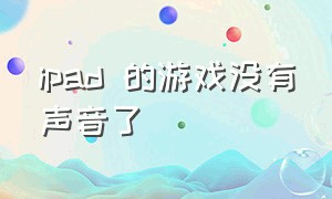 ipad 的游戏没有声音了