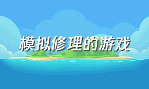 模拟修理的游戏