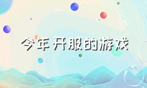 今年开服的游戏