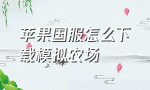 苹果国服怎么下载模拟农场