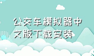 公交车模拟器中文版下载安装