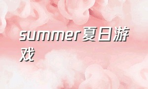 summer夏日游戏（summer免费游戏）