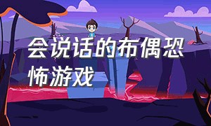 会说话的布偶恐怖游戏（恐怖游戏有四个布偶）