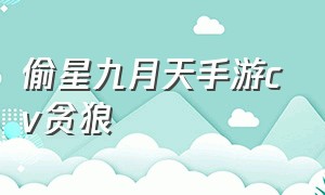 偷星九月天手游cv贪狼