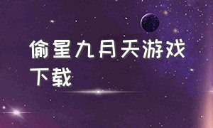 偷星九月天游戏下载