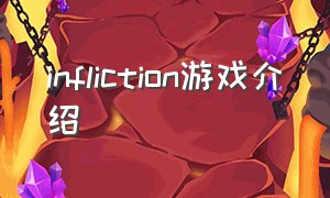 infliction游戏介绍
