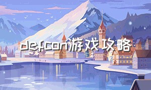 defcon游戏攻略