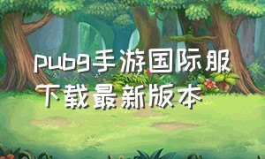 pubg手游国际服下载最新版本