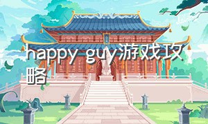 happy guy游戏攻略