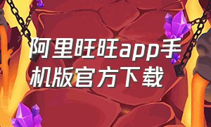 阿里旺旺app手机版官方下载