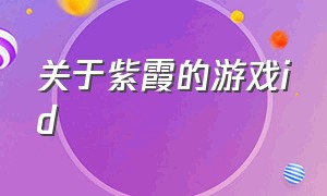 关于紫霞的游戏id