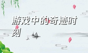 游戏中的奇迹时刻