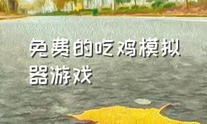 免费的吃鸡模拟器游戏