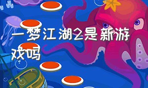 一梦江湖2是新游戏吗