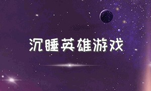 沉睡英雄游戏