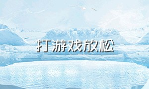 打游戏放松