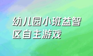 幼儿园小班益智区自主游戏（幼儿园小班益智区观察记录表）