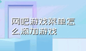 网吧游戏菜单怎么添加游戏