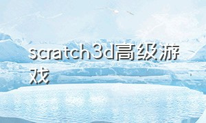 scratch3d高级游戏