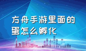 方舟手游里面的蛋怎么孵化