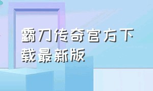 霸刀传奇官方下载最新版