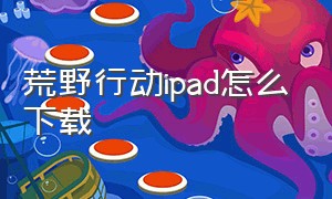 荒野行动ipad怎么下载