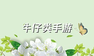 牛仔类手游