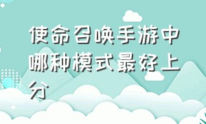 使命召唤手游中哪种模式最好上分