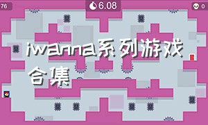 iwanna系列游戏合集