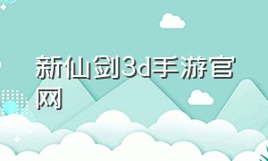 新仙剑3d手游官网