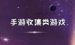 手游收集类游戏