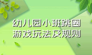 幼儿园小班跳圈游戏玩法及规则