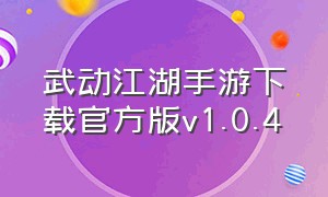 武动江湖手游下载官方版v1.0.4