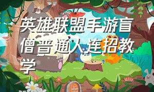 英雄联盟手游盲僧普通人连招教学