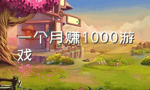 一个月赚1000游戏