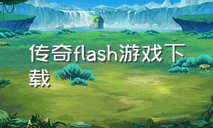 传奇flash游戏下载（flash游戏pc）