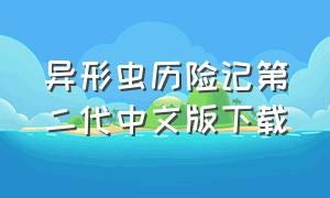 异形虫历险记第二代中文版下载