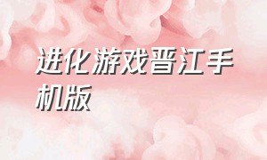 进化游戏晋江手机版