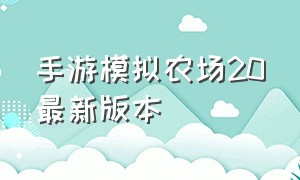 手游模拟农场20最新版本