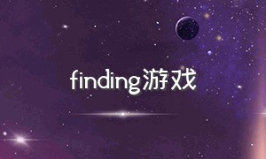 finding游戏