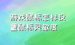 游戏鼠标怎样设置鼠标灵敏度