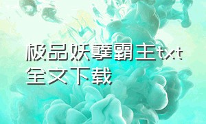 极品妖孽霸主txt全文下载