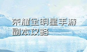 荣耀全明星手游副本攻略