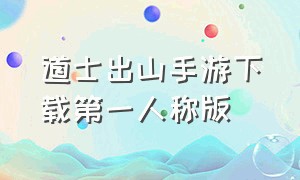 道士出山手游下载第一人称版