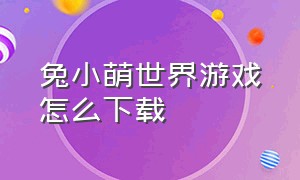 兔小萌世界游戏怎么下载